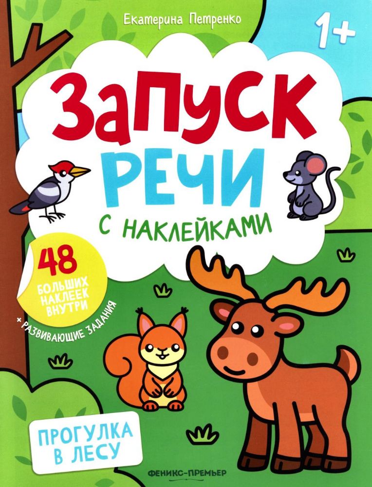 Прогулка в лесу: книжка с наклейками (48 наклеек)