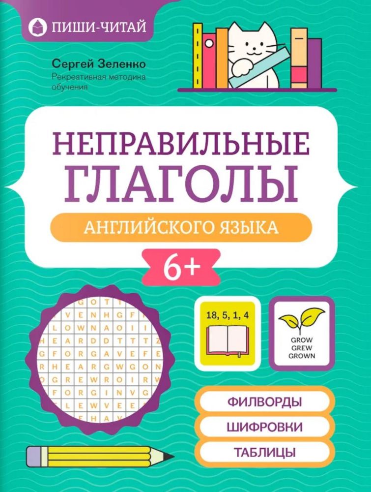 Неправильные глаголы английского языка: филворды, шифровки, таблицы