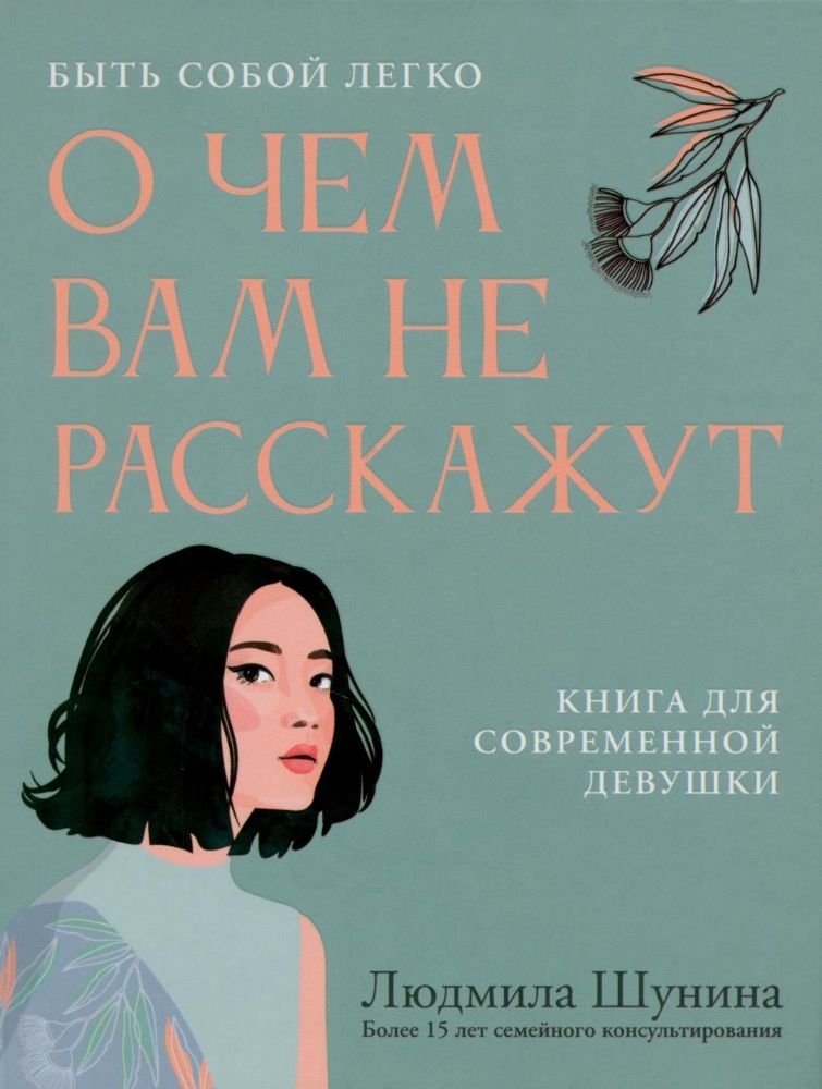 О чем вам не расскажут. Быть собой легко: книга для современной девушки