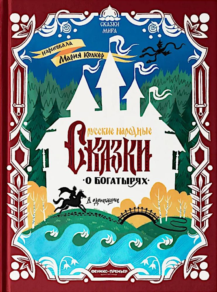 Русские народные сказки о богатырях: в адаптации