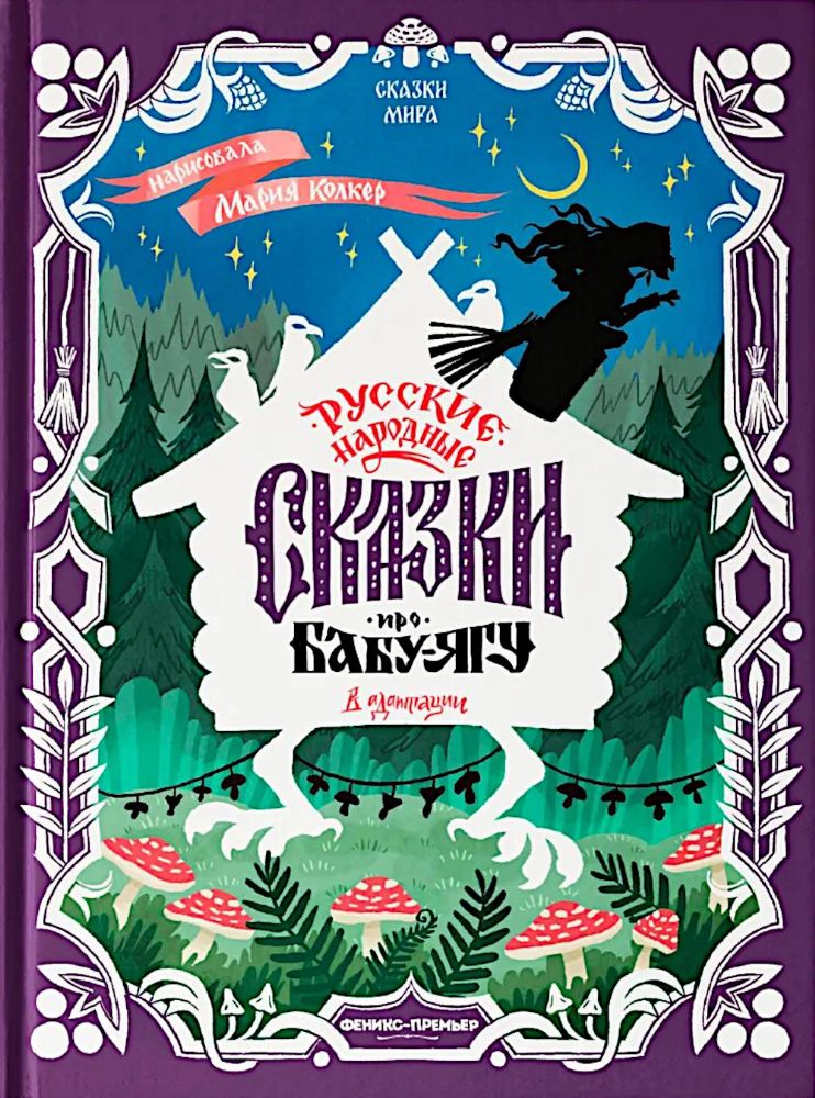 Русские народные сказки про Бабу-ягу: в адаптации