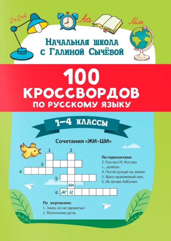100 кроссвордов по русскому языку: 1-4 классы