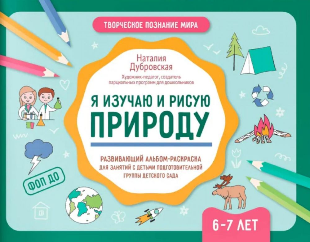 Я изучаю и рисую природу: развивающий альбом-раскраска для занятий с детьми подготовительной группы детского сада: 6-7 лет