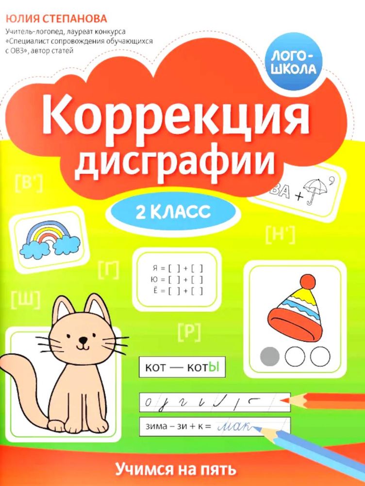 Коррекция дисграфии: 2 класс: учимся на пять