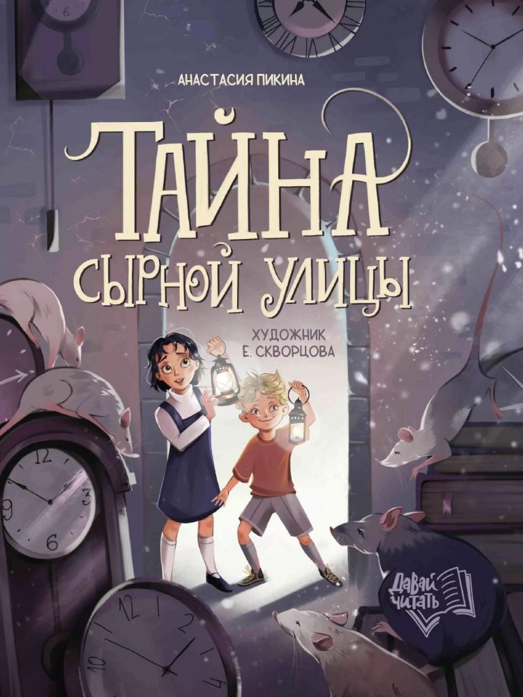 Тайна Сырной улицы. 3-е изд