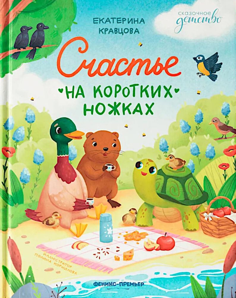 Счастье на коротких ножках