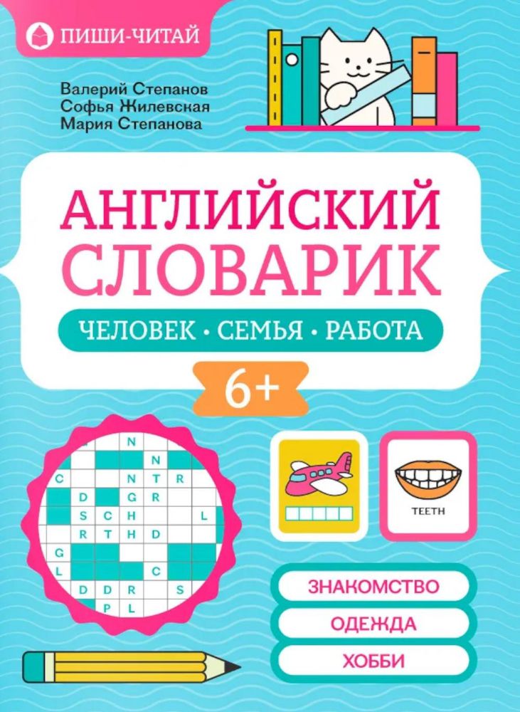 Английский словарик: человек, семья, работа