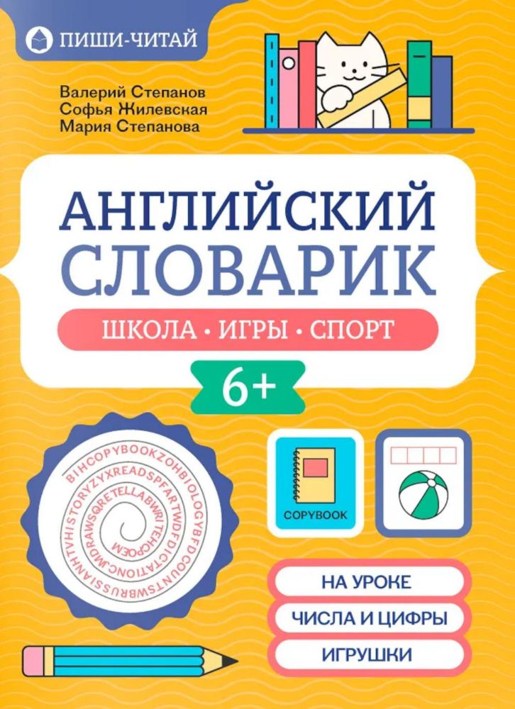Английский словарик: школа, игры, спорт