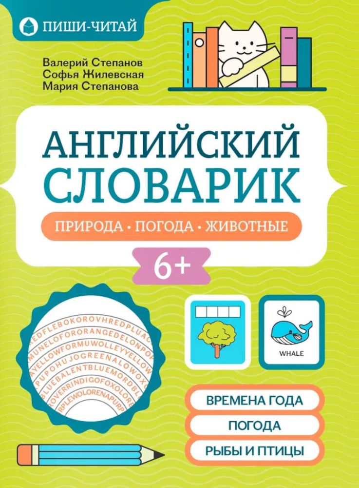 Английский словарик: природа, погода, животные
