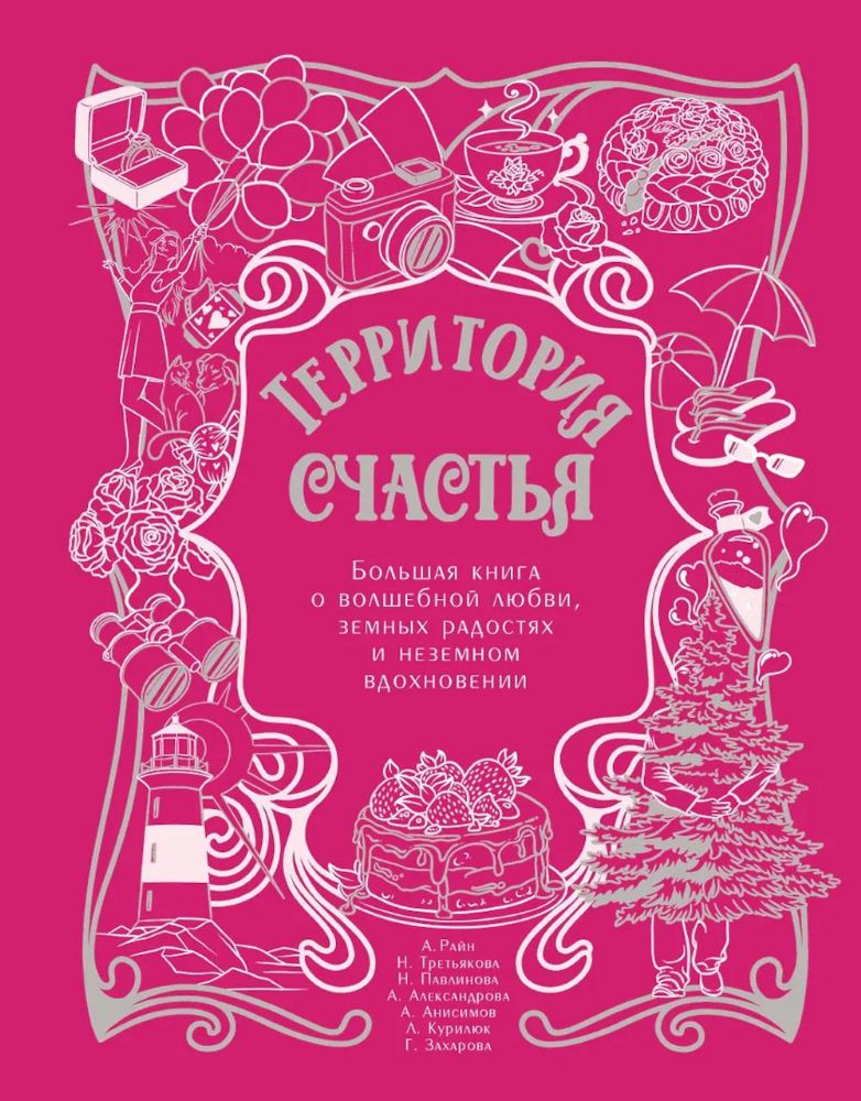 Территория счастья. Большая книга о волшебной любви, земных радостях и неземном вдохновении ( подарочное изд. )