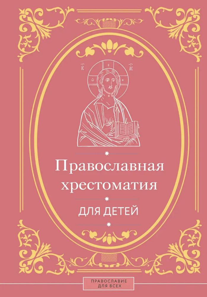 Православная хрестоматия для детей