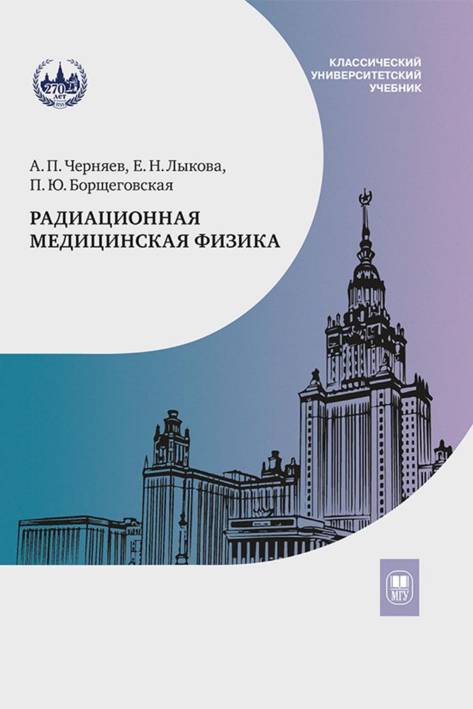 Радиационная медицинская физика: Учебник. 2-е изд