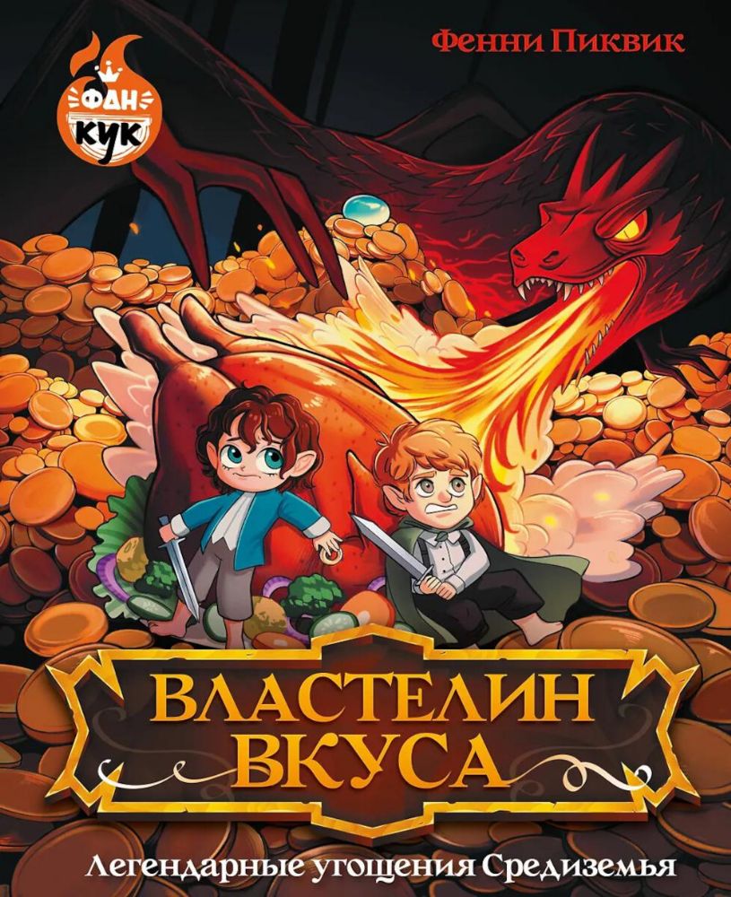 Властелин вкуса. Легендарные угощения Средиземья