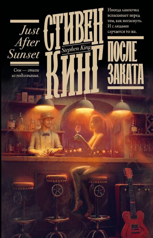 После заката: сборник