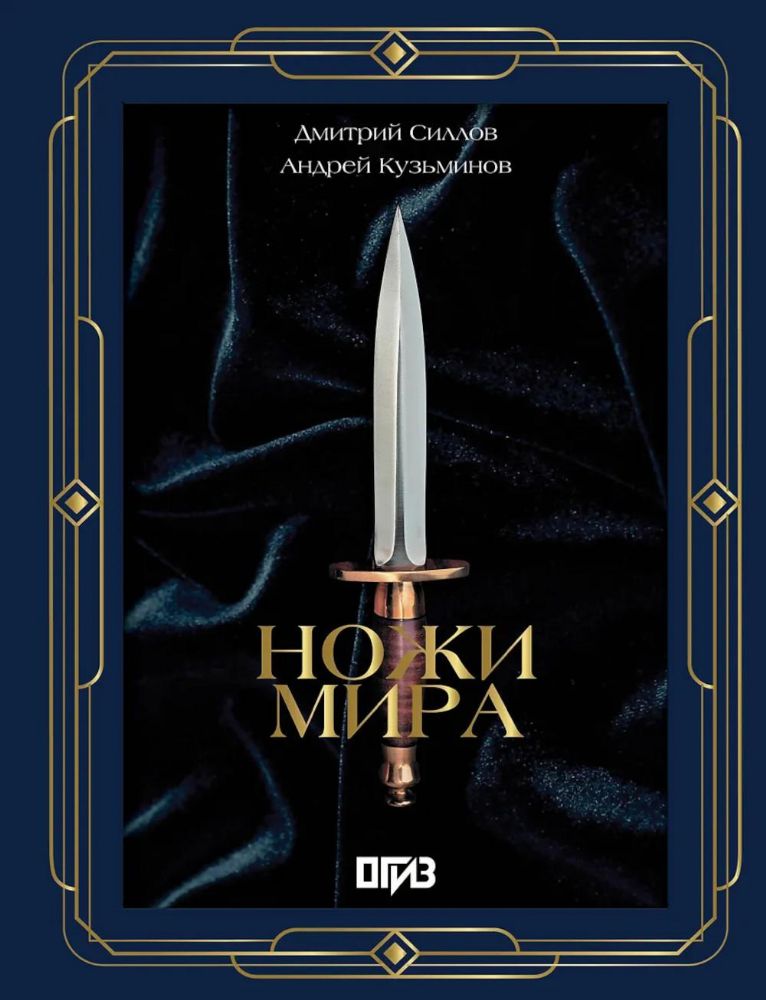 Ножи мира (большая подарочная кн. )
