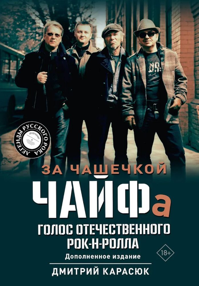 За чашечкой ЧАЙФа. Голос отечественного рок-н-ролла. Допол. Изд