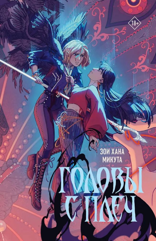 Головы с плеч: роман