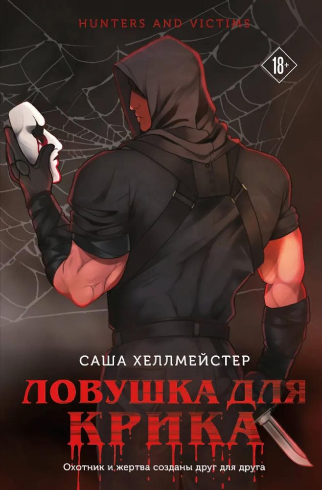 Ловушка для Крика