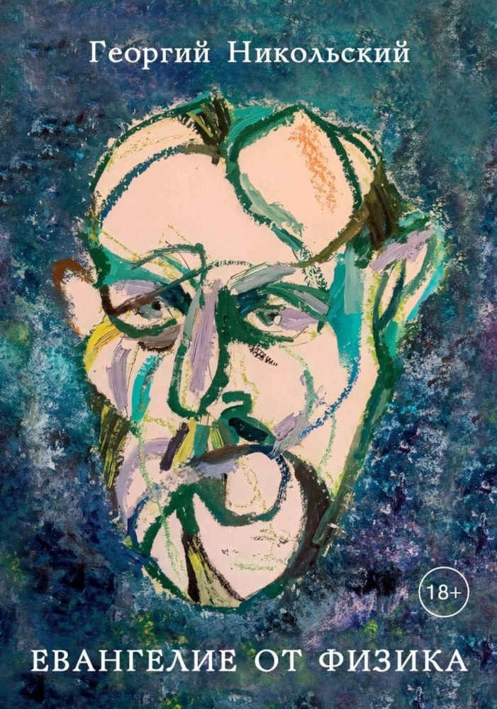 Евангелие от физика