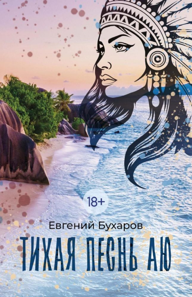 Тихая Песнь Аю