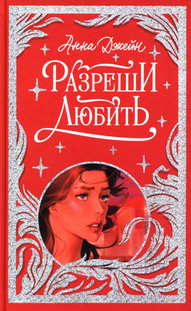 Разреши любить. Навсегда со мной, навсегда моя