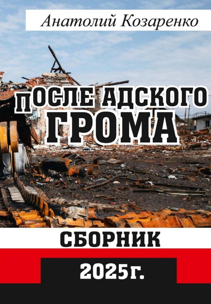 После адского грома