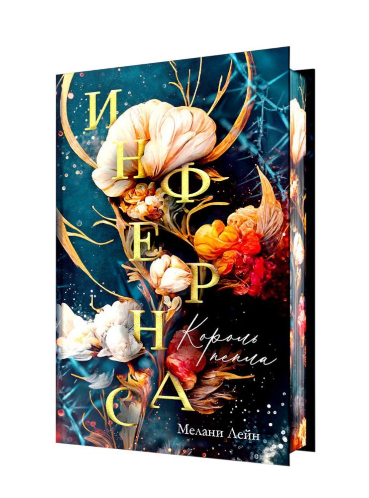 Инфернас. Король пепла