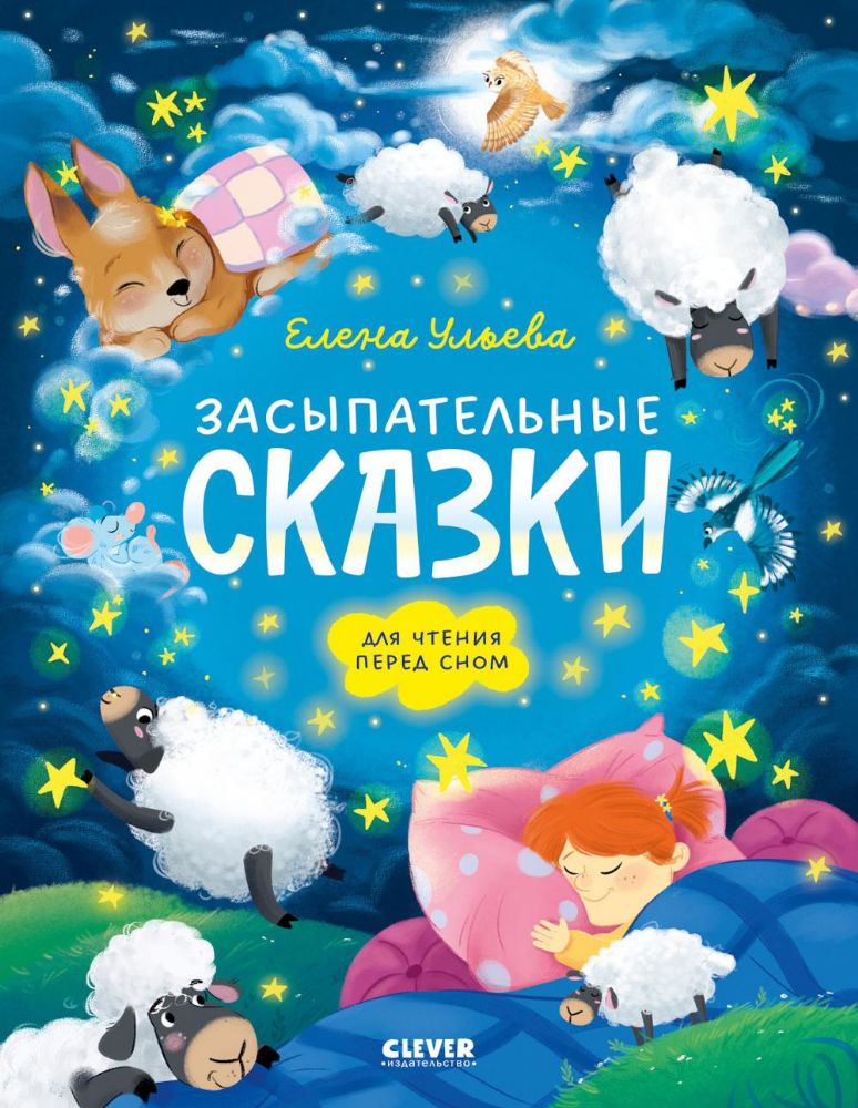 Засыпательные сказки для чтения перед сном