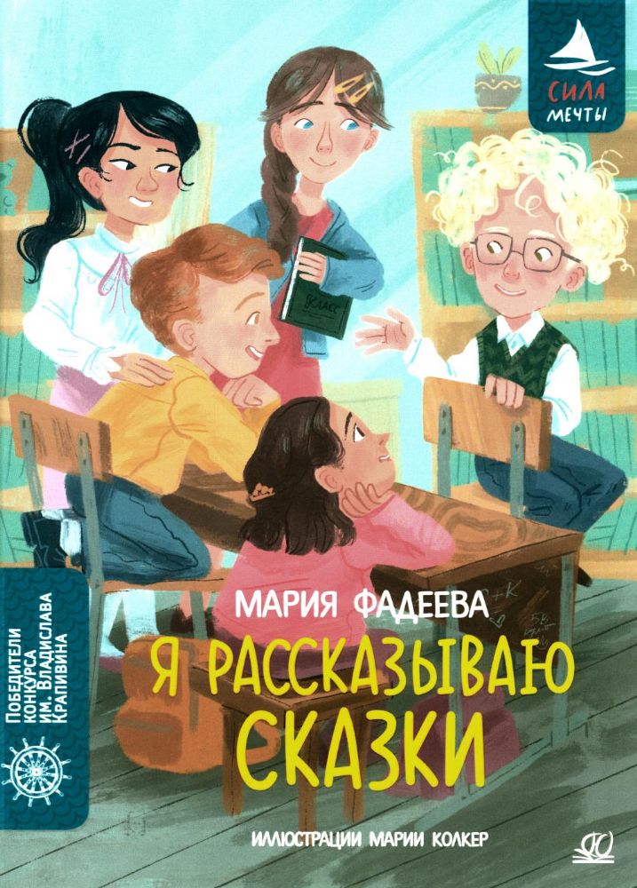 Я рассказываю сказки: повесть