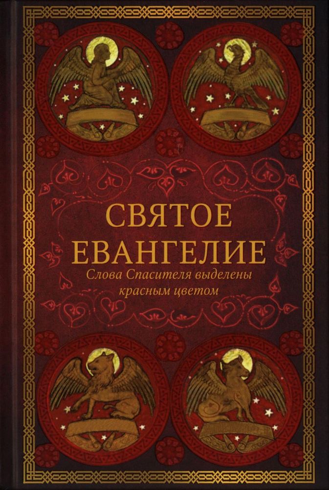 Святое Евангелие: издание с выделением слов Спасителя красным цветом. 4-е изд