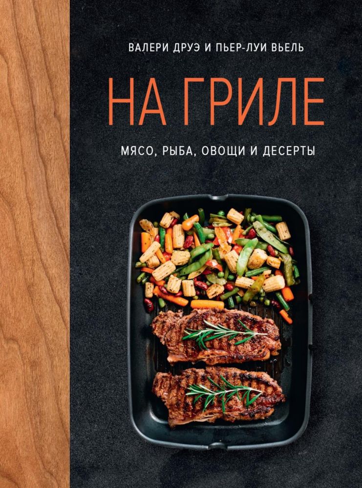На гриле. Мясо, рыба, овощи и десерты