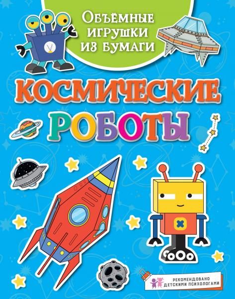 Объёмные игрушки из бумаги. Космические роботы