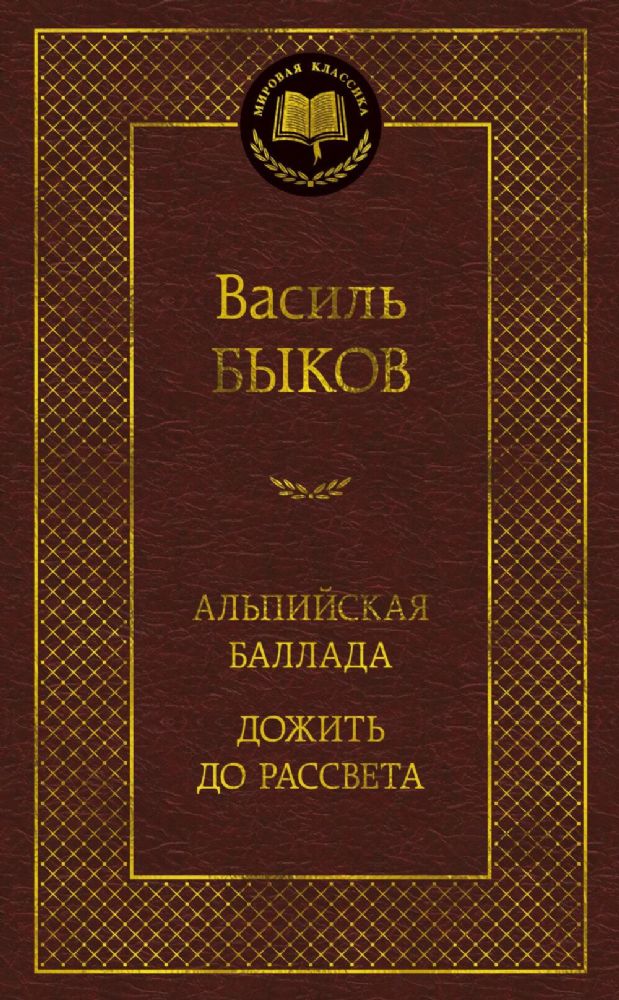 Альпийская баллада. Дожить до рассвета