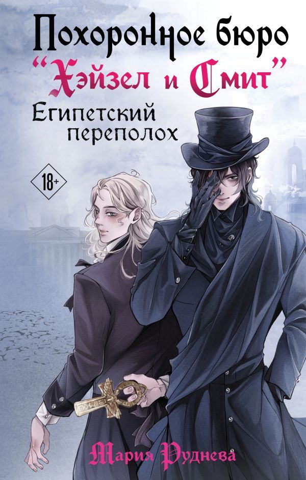 Похоронное бюро Хэйзел и Смит. Египетский переполох