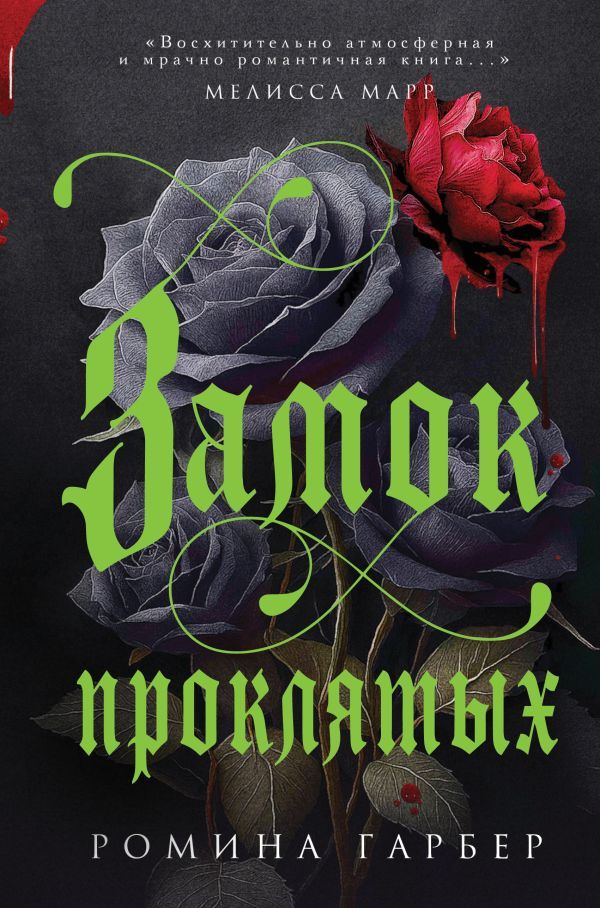 Замок проклятых