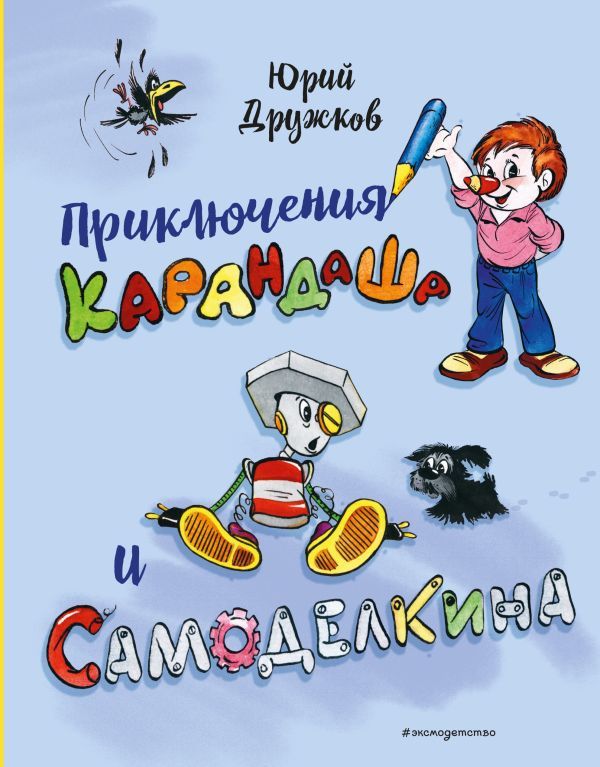 Приключения Карандаша и Самоделкина (илл. Ал. Шахгелдяна)
