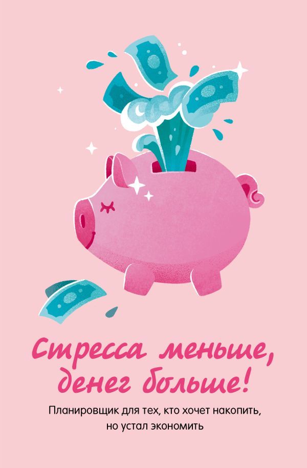 Стресса меньше, денег больше! Планировщик для тех, кто хочет накопить, но устал экономить