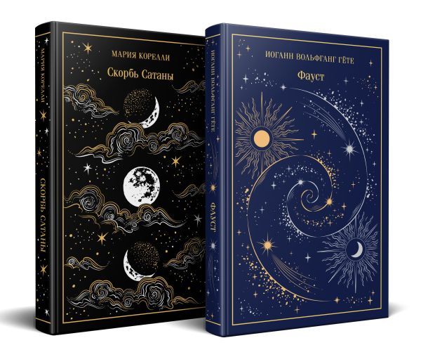 Фауст и Скорбь сатаны (комплект из 2 книг)