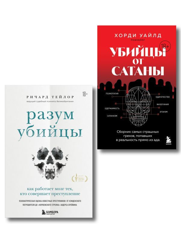 Разум убийцы. Комплект из 2-х книг (ИК)