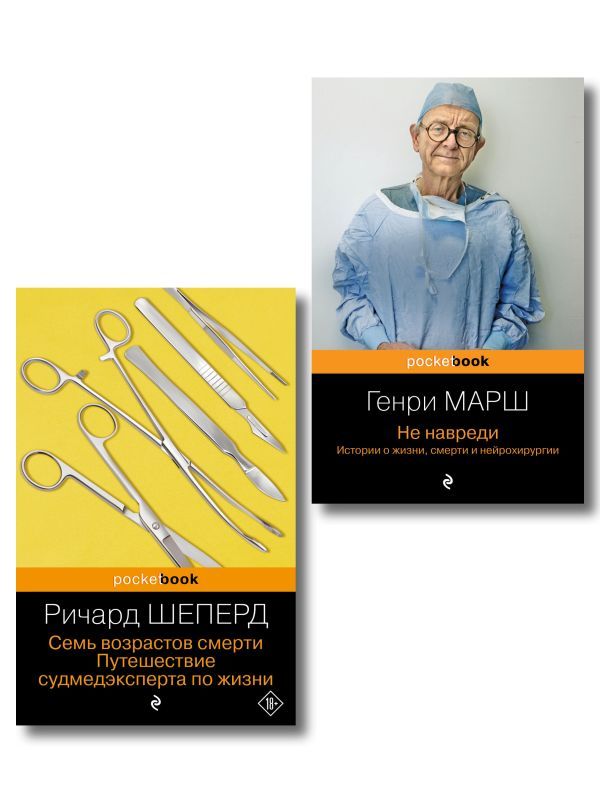 Истории о жизни, смерти и медицине. Комплект из 2-х книг: Не навреди и Семь возрастов смерти (ИК)