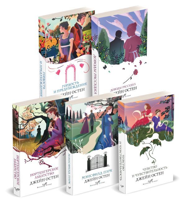 Набор Первая леди английской литературы ( комплект из 5 книг Джейн Остен: Гордость и предубеждение, Доводы рассудка, Нортенгерское аббатство и др.)