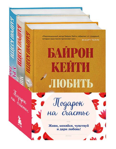 Подарок на счастье от Байрон Кейти (набор из трех книг)