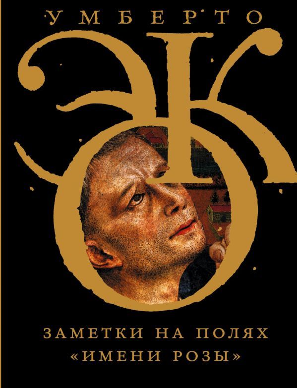 Заметки на полях Имени розы