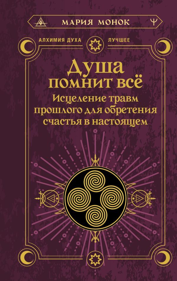 Душа помнит всё. Исцеление травм прошлого для обретения счастья в настоящем