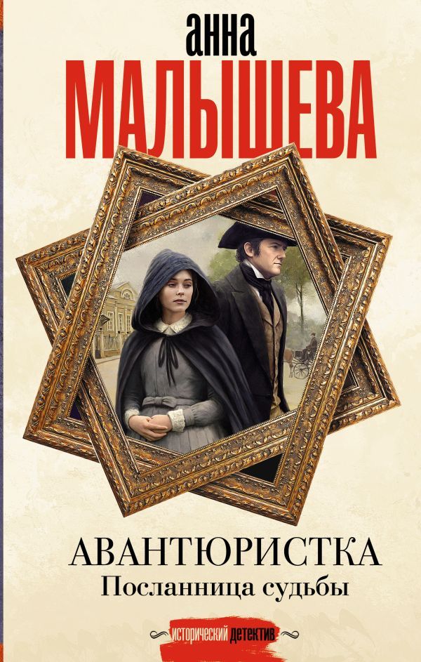 Авантюристка. Посланница судьбы
