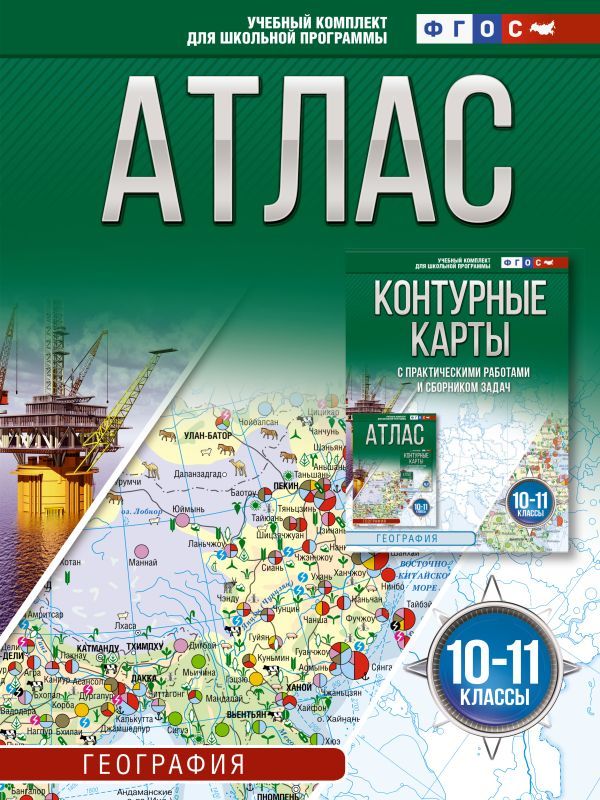 Атлас 10-11 классы. География. ФГОС (Россия в новых границах)_2025-2026