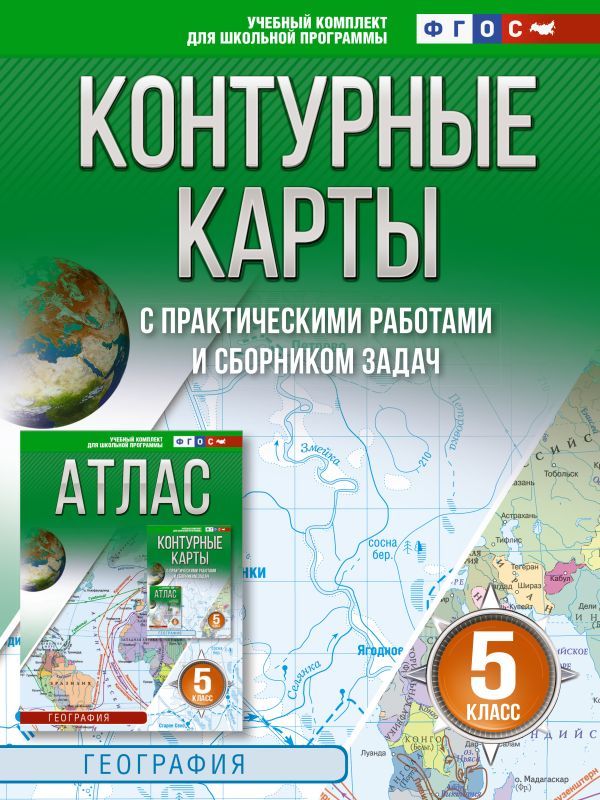 Контурные карты 5 класс. География. ФГОС (Россия в новых границах)_2025-2026