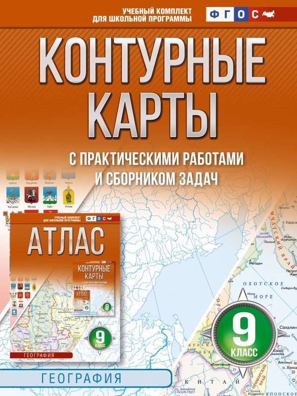 Контурные карты 9 класс. География. ФГОС (Россия в новых границах)_2025-2026