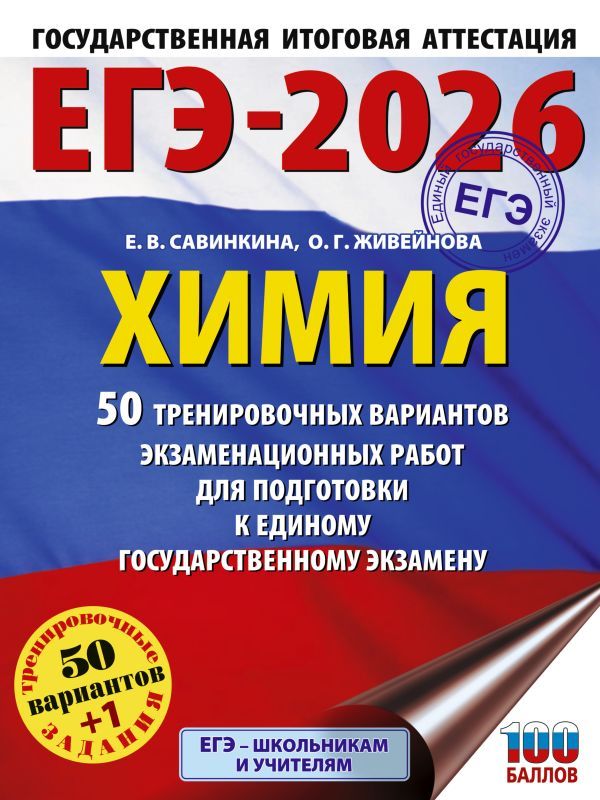 ЕГЭ-2026. Химия. 50 тренировочных вариантов экзаменационных работ для подготовки к единому государственному экзамену