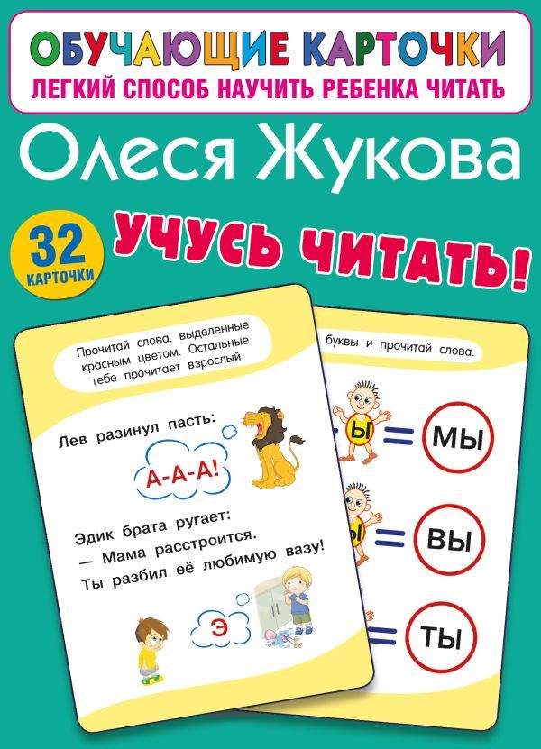 Учусь читать!